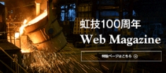虹技100周年 Web Magazine
